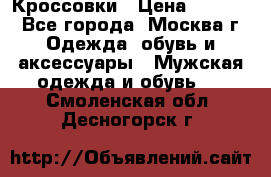 Кроссовки › Цена ­ 4 500 - Все города, Москва г. Одежда, обувь и аксессуары » Мужская одежда и обувь   . Смоленская обл.,Десногорск г.